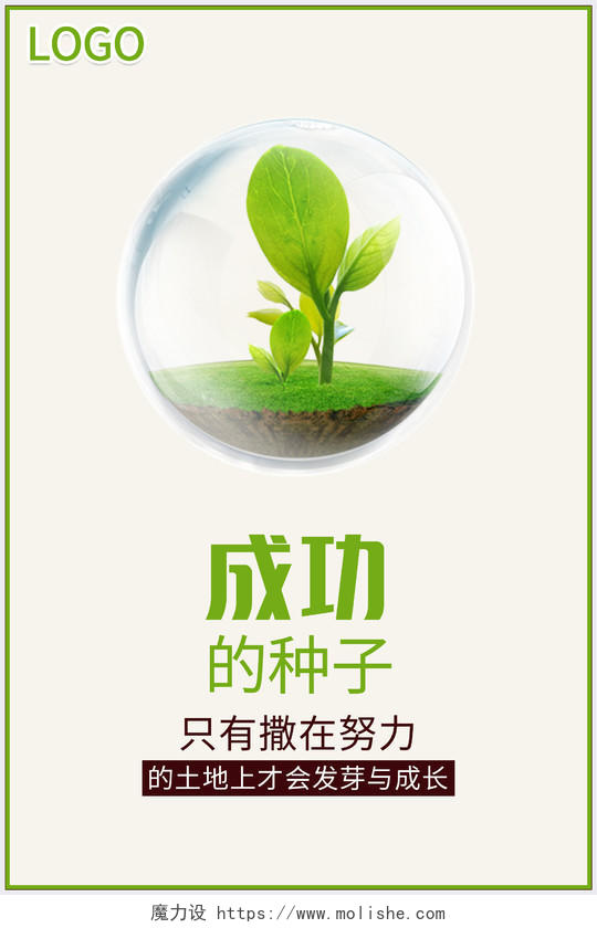 绿色简约清新大气正能量励志成功的种子海报设计正能量励志模板
